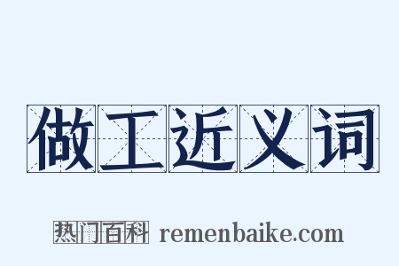 做工近义词是什么意思的图片